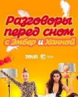 Разговоры перед сном/Pillow Talk with Amber & Hannah