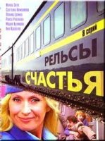 Рельсы счастья