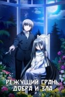 Режущий грань добра и зла/Dansai Bunri No Crime Edge