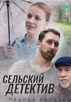 Сельский детектив. Черная бабочка