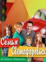 Семья Светофоровых