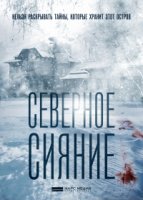 Северное сияние 9 сезон