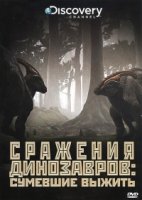 Сражения динозавров/Clash of the Dinosaurs