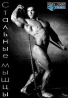 Стальные мышцы/American Muscle