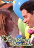 Свадебное платье/Весільня сукня 1 сезон