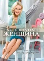 Так поступает женщина 1 сезон