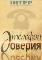 Телефон доверия