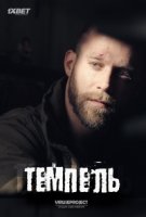 Темпель/Tempel