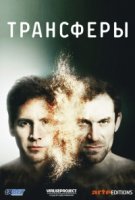 Трансферы/Transferts