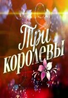 Три королевы 1 сезон