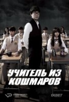 Учитель из кошмаров/Akmong sunsaeng 1 сезон