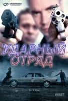 Ударный отряд/Smeris 5 сезон