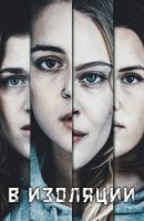 В изоляции/De utvalda