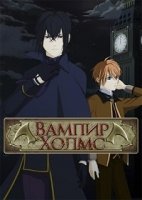 Вампир Холмс/Vampire Holmes
