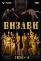 Визави/Vis a vis 4 сезон