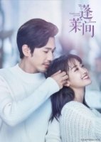 Влюбленные из сказочной страны/Fairyland Lovers