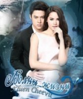 Волны жизни/Waves of Life