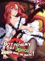 Вот почему без Эроса жизнь мне не мила!/Dakara Boku wa, H ga Dekinai