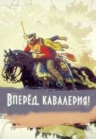 Вперед, кавалерия!