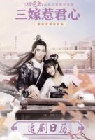 Выходи за меня (2020)/San Niang Re Jun Xin