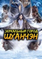 Зеркальный город Шуанчэн/Mirror Twin Cities 2 сезон