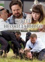 Ждите неожиданного 1 сезон