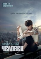 Железный человек (Южная Корея)/Blade Man