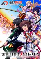 Жрицы меча/Toji no Miko