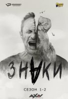 Знаки/Znaki 2 сезон