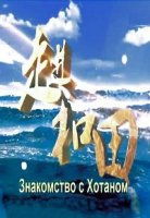 Знакомство с Хотаном/Meet the Khotan