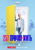 257 причин, чтобы жить 2 сезон