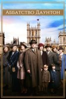 Аббатство Даунтон/Downton Abbey 2 сезон