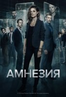 Амнезия (2017)/Absentia 1 сезон