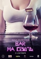 Бар «На грудь» 1 сезон