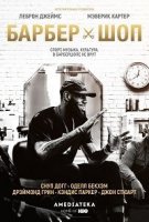 Барбершоп/The Shop 1 сезон