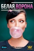 Белая ворона (2015)/Odd Mom Out 1 сезон