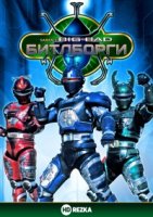 Битлборги/Beetleborgs 1 сезон