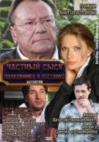 Частный сыск полковника в отставке 1 сезон