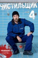 Чистильщик/Der Tatortreiniger 4 сезон