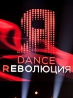 Dance Революция 1 сезон