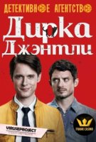 Детективное агентство Дирка Джентли/Dirk Gentlys Holistic Detective Agency 1 сезон