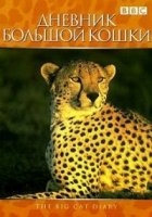 Дневник большой кошки/Big Cat Diary 3 сезон