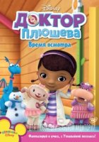 Доктор Плюшева/Doc McStuffins 4 сезон