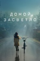 Домой засветло/Home Before Dark 1 сезон