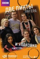 Две пинты лагера и упаковка чипсов/Two Pints of Lager and a Packet of Crisps 8 сезон