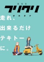 Фури-Кури/FLCL Alternative 3 сезон