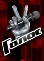 Голос 1 сезон