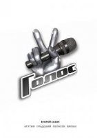 Голос 2 сезон