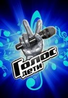 Голос. Дети 4 сезон