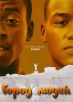 Город людей/Cidade Dos Homens 2 сезон